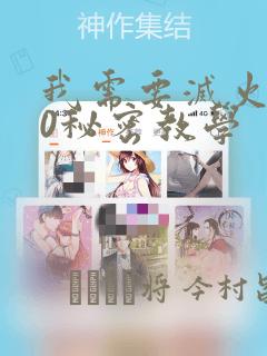 我需要灭火110秘密教学