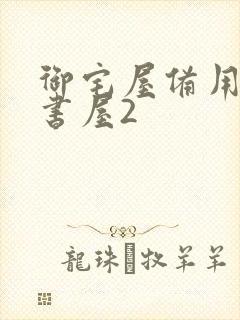 御宅屋备用站御书屋2