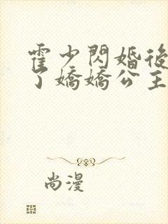 霍少闪婚后竟成了娇娇公主 短剧