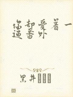 你却爱着一个傻逼番外