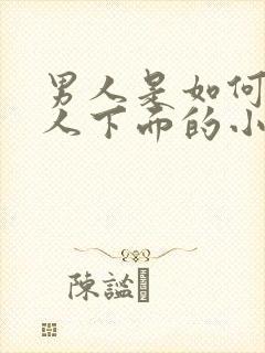 男人是如何舔女人下面的小说