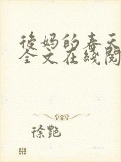 后妈的春天阅读全文在线阅读