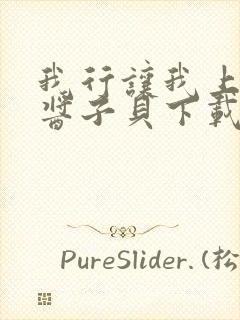 我行让我上电竞酱子贝下载