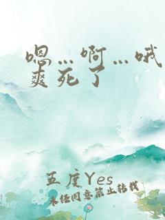 嗯…啊…哦老婆爽死了