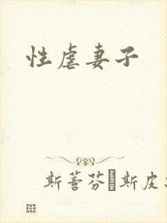 性虐妻子