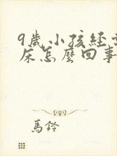 9岁小孩经常尿床怎么回事