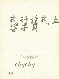 我行让我上电竞酱子贝