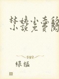 林姨小志的全部小说免费阅读