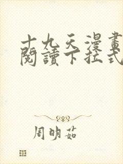 十九天漫画免费阅读下拉式六漫画