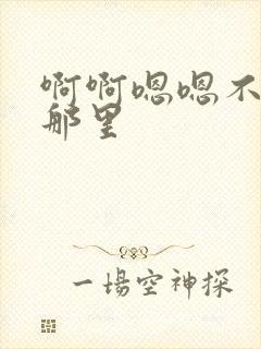 啊啊嗯嗯不要舔那里