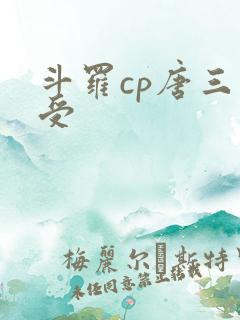 斗罗cp唐三主受