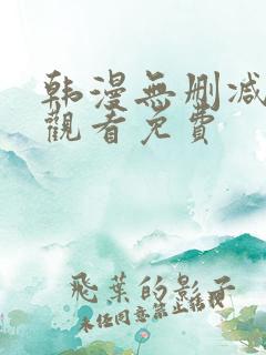 韩漫无删减在线观看免费