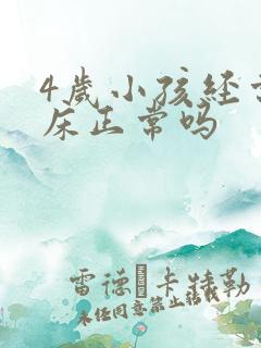 4岁小孩经常尿床正常吗