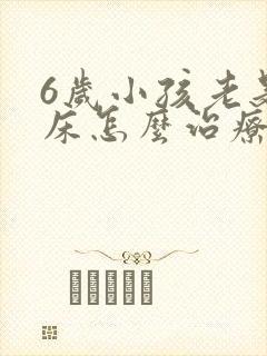 6岁小孩老是尿床怎么治疗