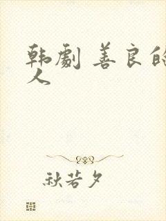 韩剧 善良的女人