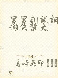 男男训诫调教高潮失禁文