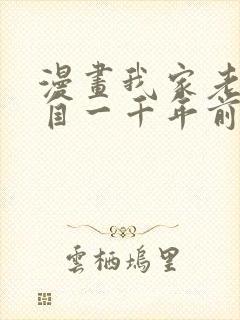 漫画我家老婆来自一千年前在线免费全集