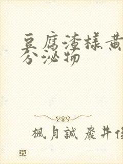 豆腐渣样黄绿色分泌物