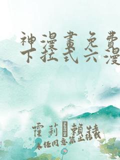 神漫画免费阅读下拉式六漫画