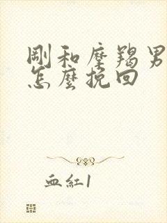 刚和摩羯男分手怎么挽回