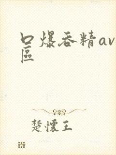 口爆吞精av一区