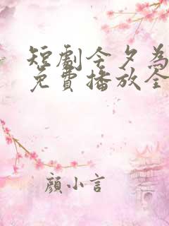 短剧今夕为何夕免费播放全集