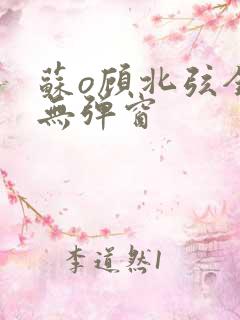 苏o顾北弦全文无弹窗