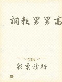 调教男男高h爱