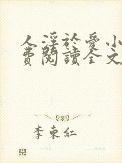 人浮于爱小说免费阅读全文最新章节