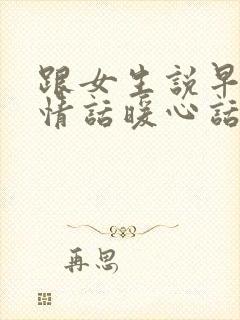 跟女生说早安的情话暖心话