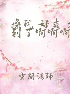 操我 好爽 要到了啊啊啊骚货