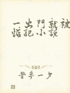 一出门就被男人惦记小说