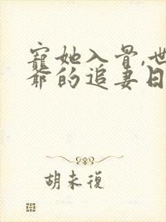 宠她入骨,世子爷的追妻日常闻星落