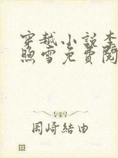 穿越小说李臻邵煦雪免费阅读