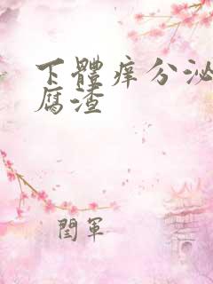 下体痒分泌物豆腐渣