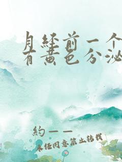 月经前一个星期有黄色分泌物是怎么回事