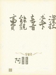 高能来袭漫画免费观看下拉式六漫画