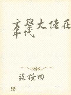 玄学大佬在七零年代