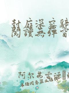 封庭深容辞免费阅读无弹窗