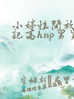 小婷性开放肉日记高hnp男男