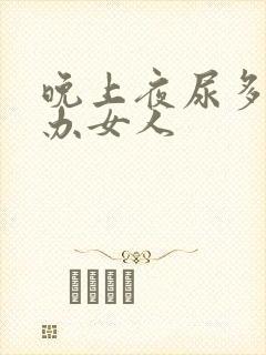 晚上夜尿多怎么办女人