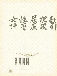 女性尿次数多是什么原因引起的