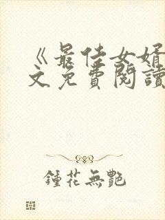 《最佳女婿》全文免费阅读