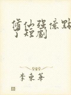 修仙强亿点怎么了短剧