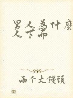 男人为什么亲女人下面