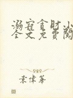 溺宠贪财小王妃全文免费阅读