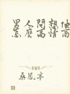 男人问想他不,怎么高情商回复