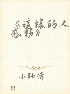 《这样的人让我感动》