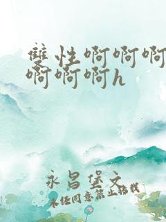 双性啊啊啊啊啊啊啊啊h