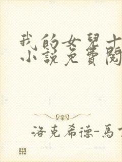 我的女儿十七岁小说免费阅读